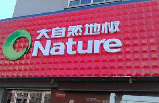 寻乌门头招牌制作就选最合适的材料。