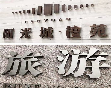 寻乌日常生活中常见的广告金属字。