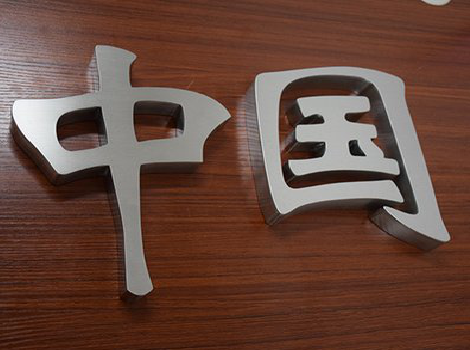 寻乌拉丝不锈钢字的特点。